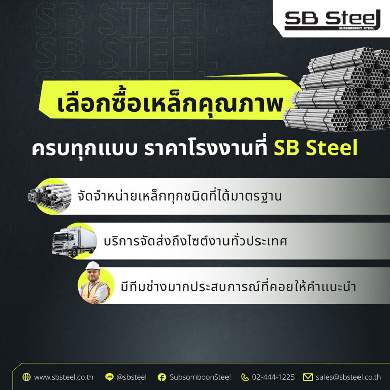 เลือกซื้อเหล็กที่ sb steel