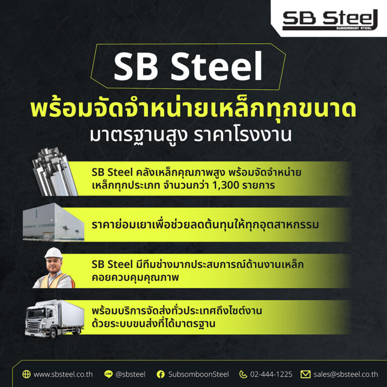 SBsteel จำหน่ายเหล็กทุกประเภท